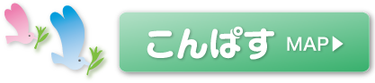 こんぱすマップへ
